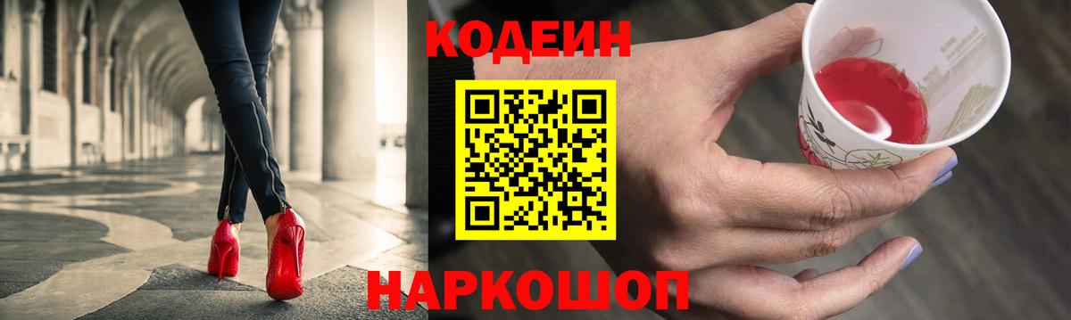 Кодеин Purple Drank  Вход с VPN  Codein Purple Drank  Ливны 